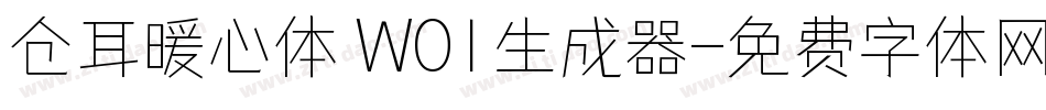 仓耳暖心体 W01生成器字体转换